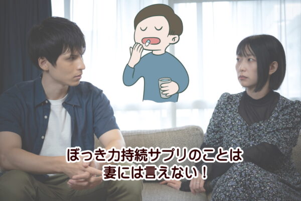 中折れ対策でぼっき力持続サプリを飲みたいが妻には言えないあなたへ
