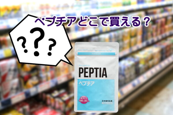 ペプチアはどこで買える？ドラックストアで見つからない理由と通販のみの購入方法