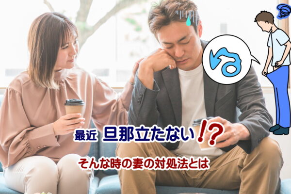 【旦那がたたない時の対策】立たない原因から妻にできる対処法まで徹底解説