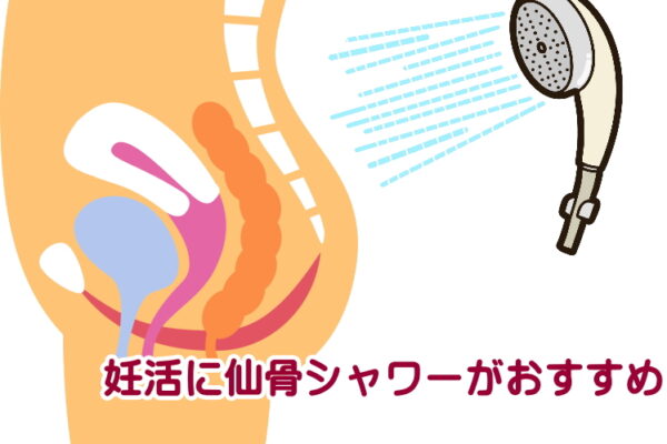お風呂でできる妊活ケア！仙骨シャワーでリラックス＆妊娠力アップ