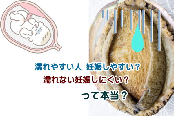 【すぐ妊娠出来る人の特徴】濡れやすい人は妊娠しやすい？濡れないから妊娠しにくい？