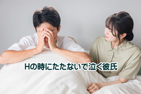 Hの時に彼氏がたたないで泣く！彼女のあなたが慰める方法と解決策を徹底解