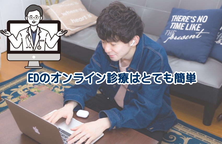 ed オンライン診療
