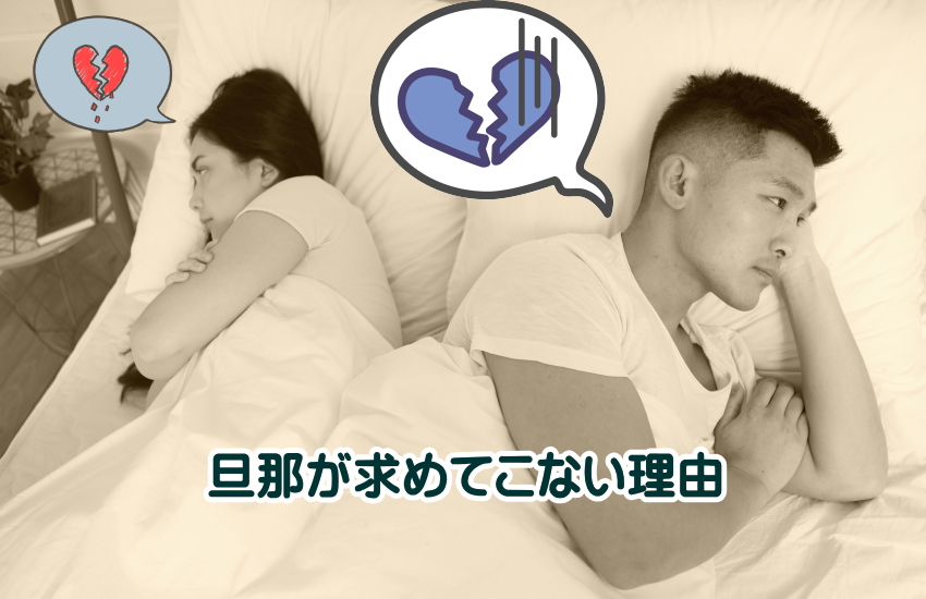 旦那が求めてこない理由