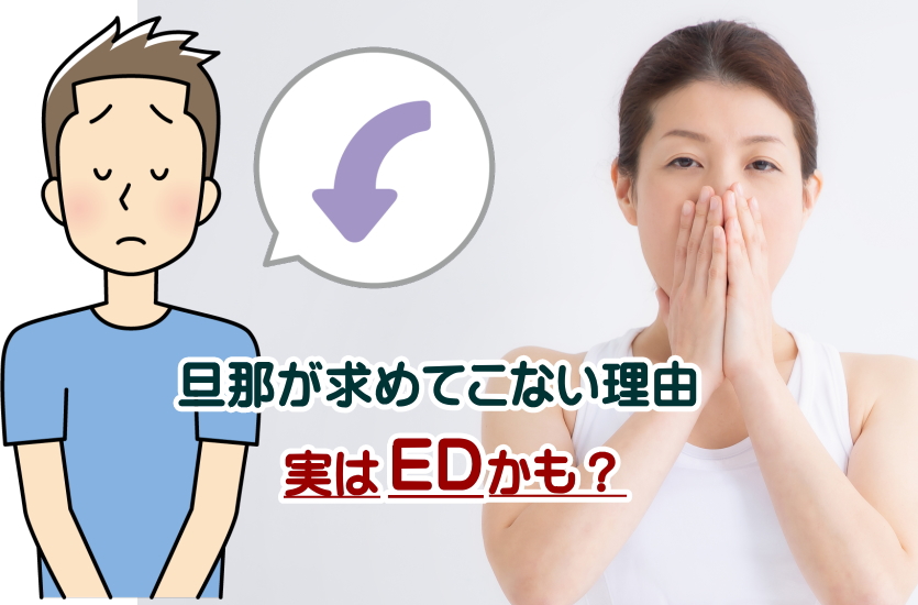 旦那が求めてこない理由