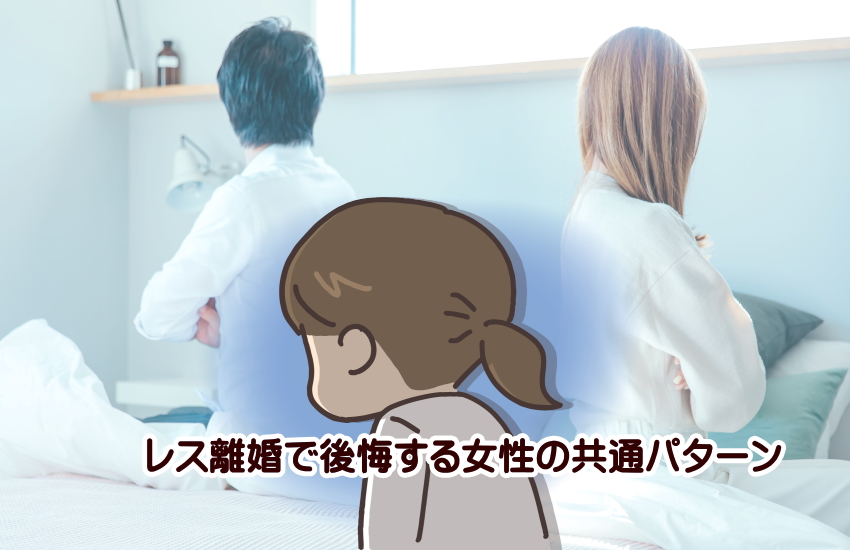 レス離婚 後悔