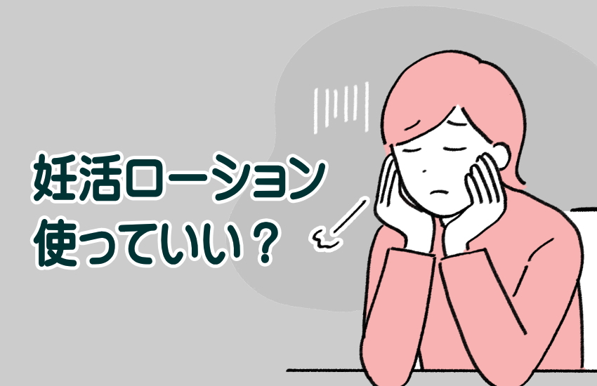 【妊活ローションは使っていい】「精子に悪い」の真実と失敗しないおすすめの見分け方